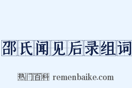 邵氏闻见后录组词是什么意思的图片